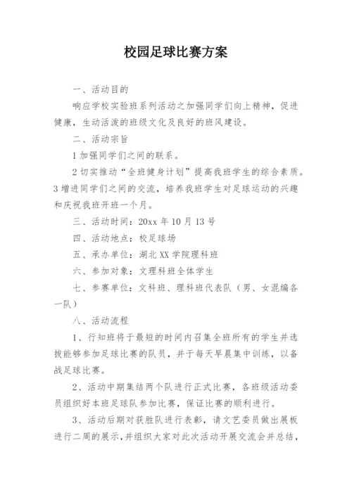 校园足球比赛方案.docx