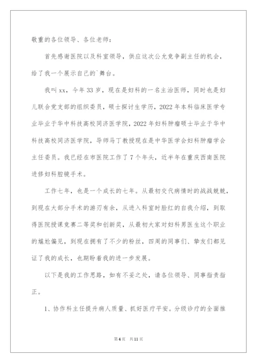 2022医院科室副主任竞聘演讲稿.docx