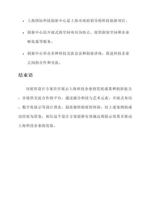 上海科技企业展馆设计方案