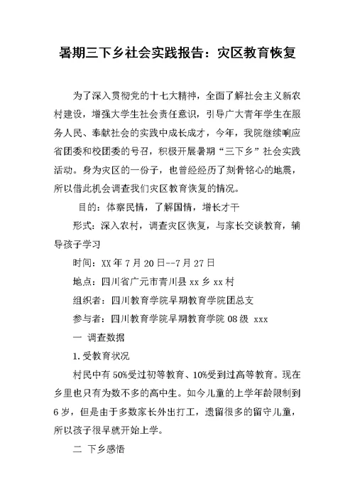 暑期三下乡社会实践报告：灾区教育恢复