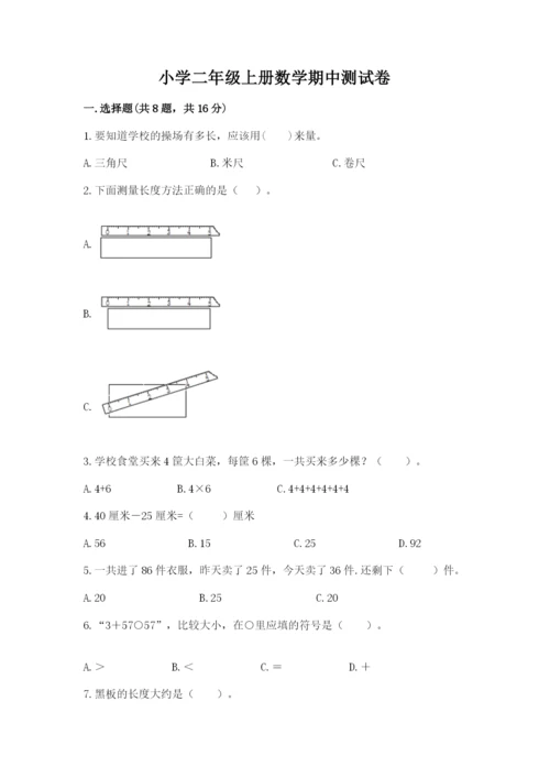 小学二年级上册数学期中测试卷（a卷）word版.docx