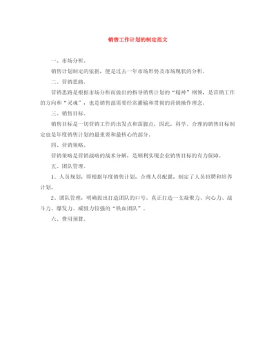 精编之销售工作计划的制定范文.docx
