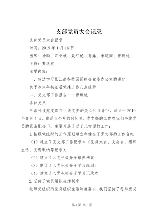 支部党员大会记录 (2).docx