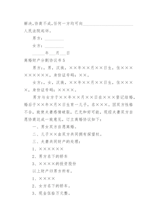 离婚财产分割协议书_39.docx