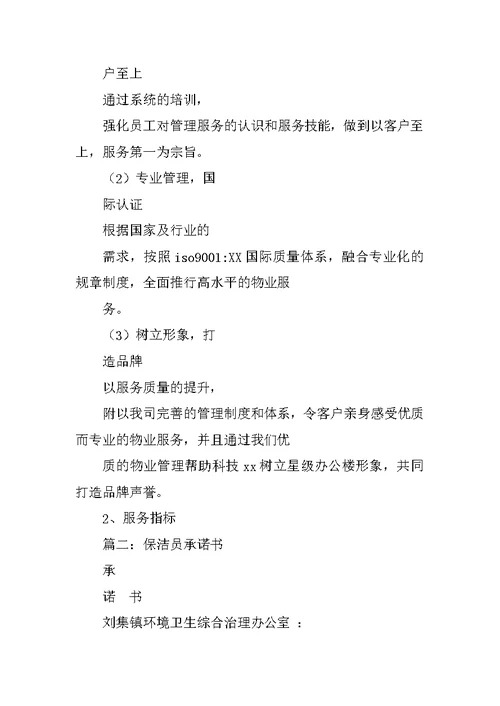 保洁服务承诺书