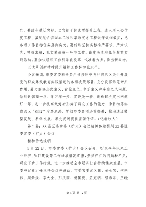 市委常委会议传达学习贯彻自治区纪委全会自治区党委政法工作会议精神_1.docx