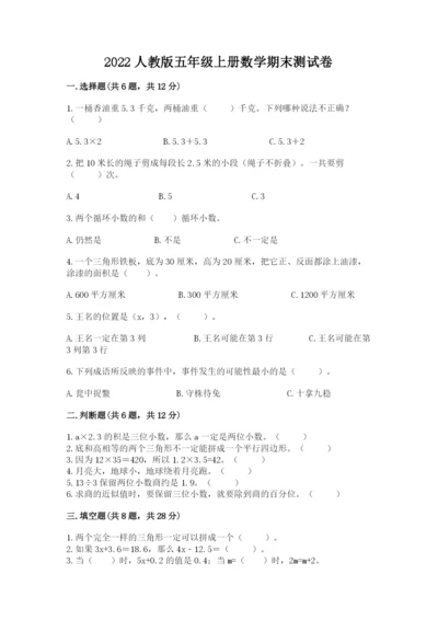 2022人教版五年级上册数学期末测试卷附完整答案【全国通用】.docx