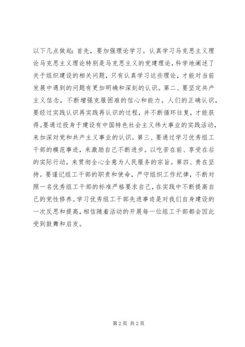 学习优秀组工干部先进事迹心得体会.docx