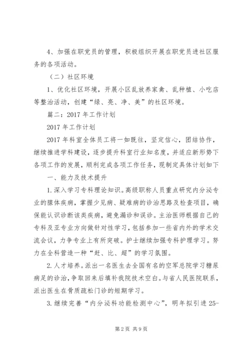 篇一：XX年创建文明社区工作计划 (3).docx