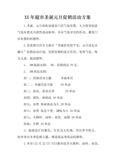 年超市圣诞元旦促销活动方案.docx