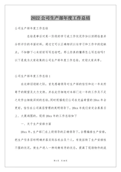 公司生产部年度工作总结.docx