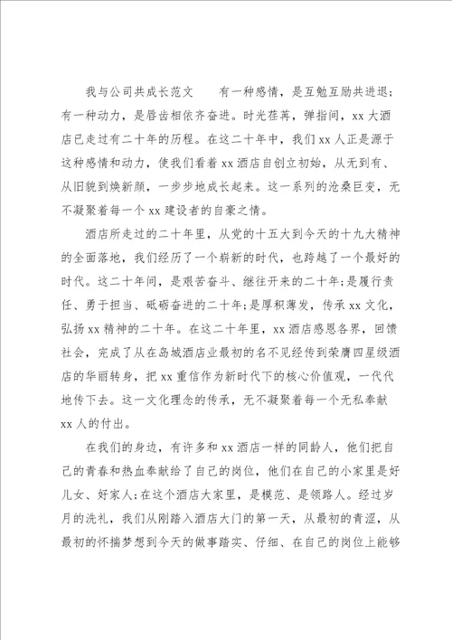 我与公司共成长范文