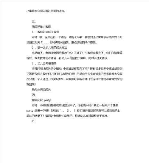 中班体育游戏拯救小蜜蜂教案