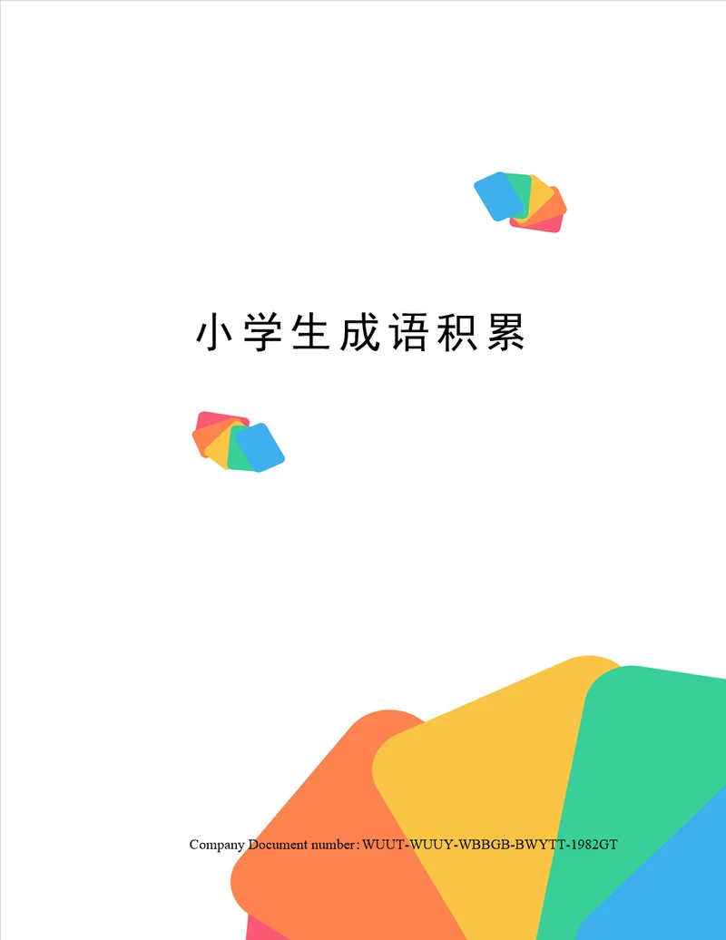 小学生成语积累