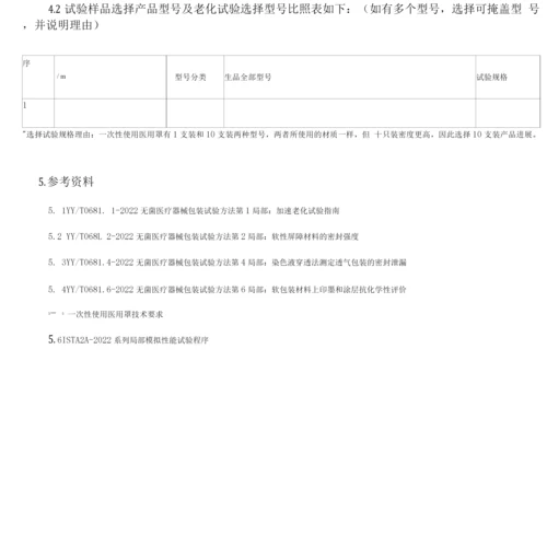 一次性使用医用口罩加速老化验证方案.docx