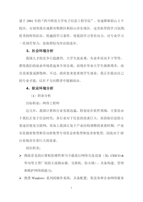 11页3973字计算机网络专业职业生涯规划.docx