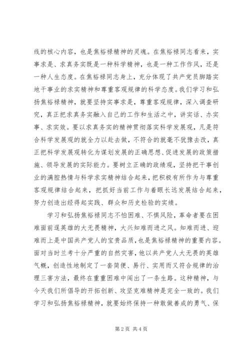 学习弘扬焦裕禄精神做为民务实清廉表率心得体会 (2).docx