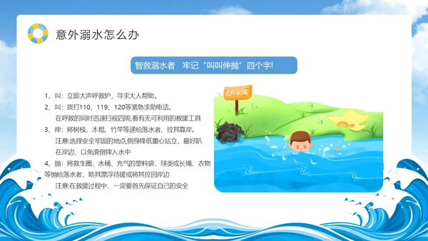 蓝色天空卡通防溺水安全教育课件动态PPT