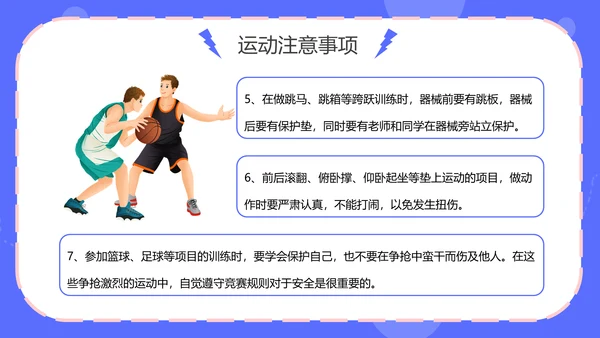 中小学生人身安全教育通用PPT模板