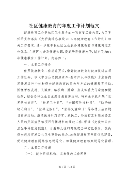 社区健康教育的年度工作计划范文.docx