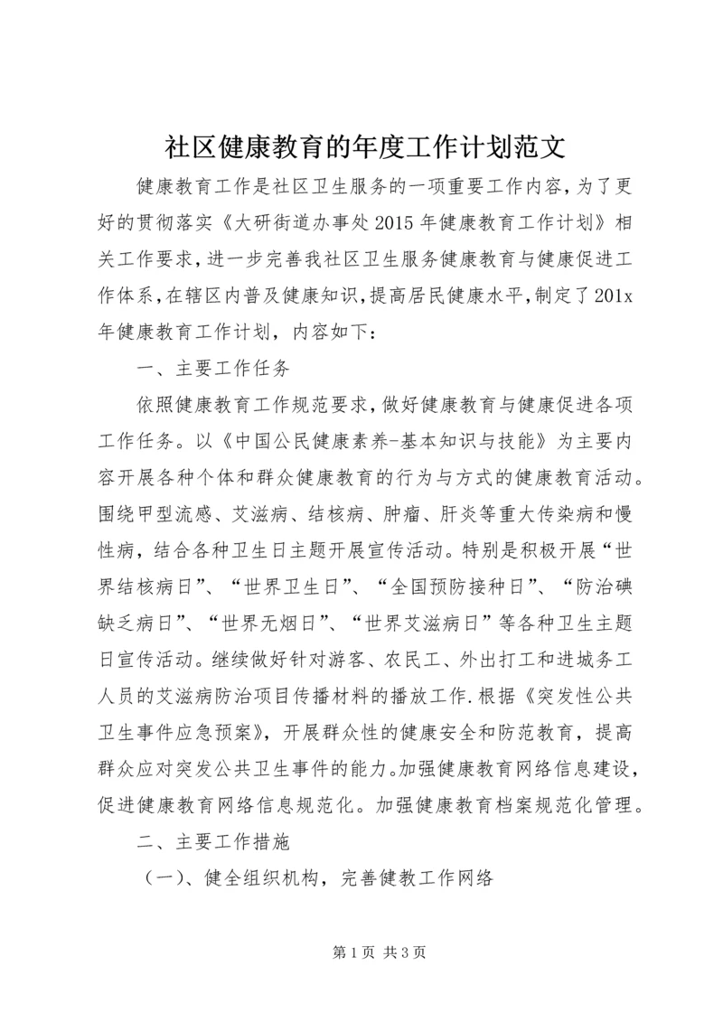 社区健康教育的年度工作计划范文.docx