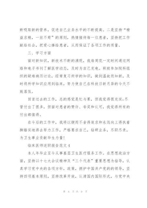 临床医师述职报告范文.docx