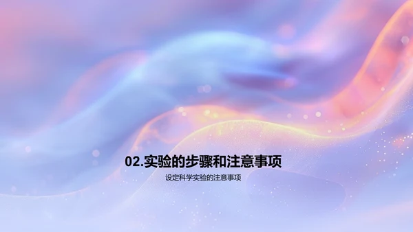 科学实验探秘
