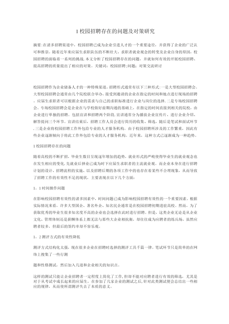 企业面对校招的问题及解决方案.docx