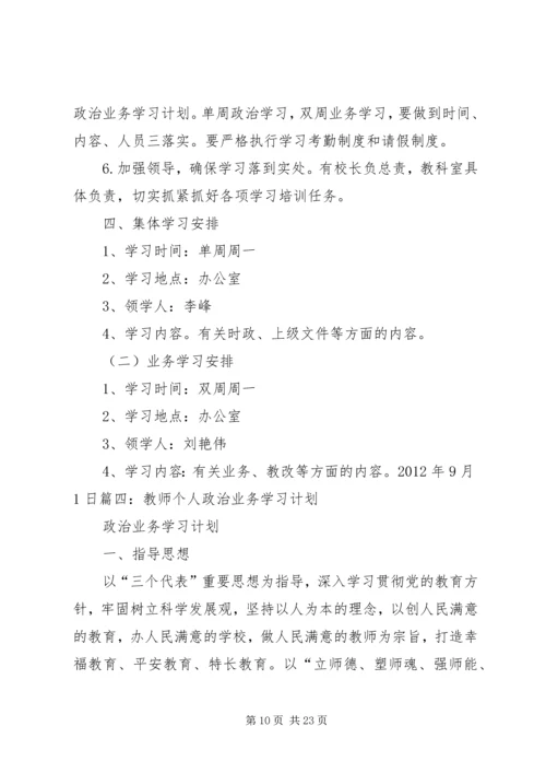 政治业务学习计划.docx