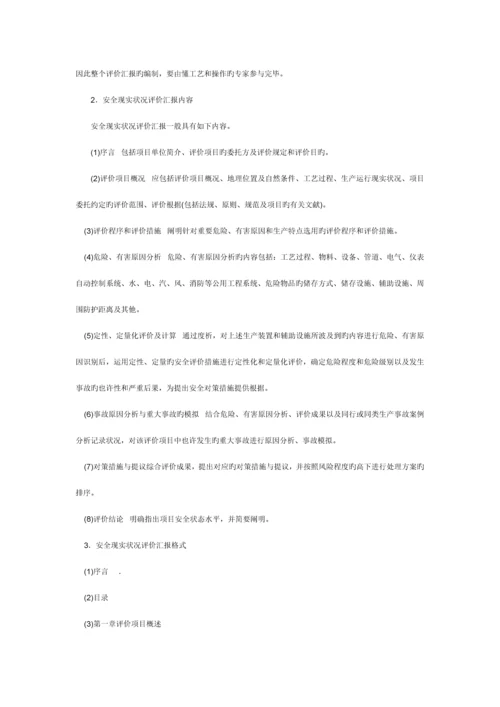 安全评价报告的分类与区别.docx