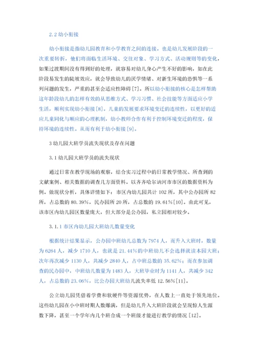 幼儿园大班学员流失现状与解决策略.docx