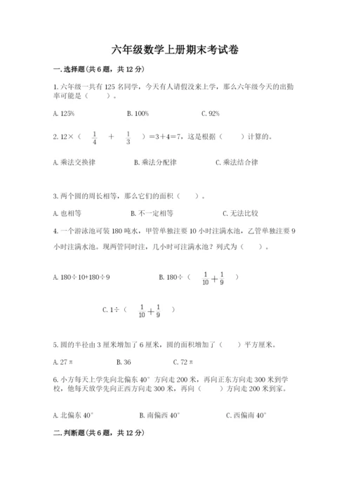 六年级数学上册期末考试卷重点.docx