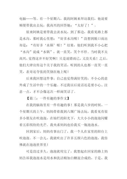 一件有趣的事作文400字六年级.docx