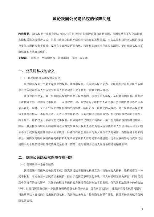 试论我国公民隐私权的保障问题