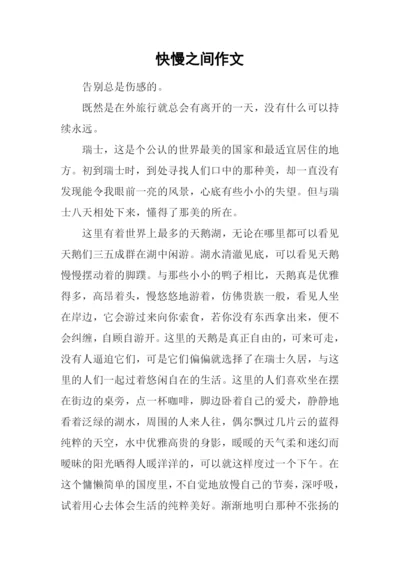 快慢之间作文.docx