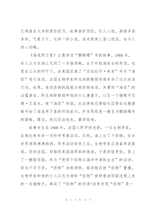 海底两万里个人阅读心得10篇.docx