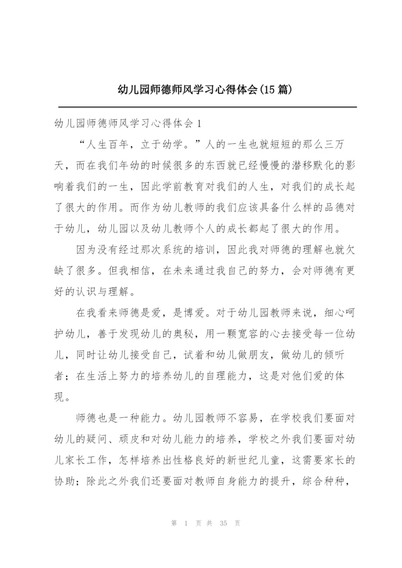 幼儿园师德师风学习心得体会(15篇).docx