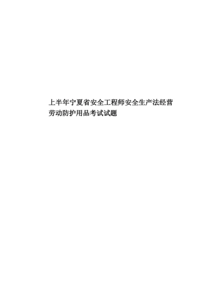 上半年宁夏省安全工程师安全生产法经营劳动防护用品考试试题.docx