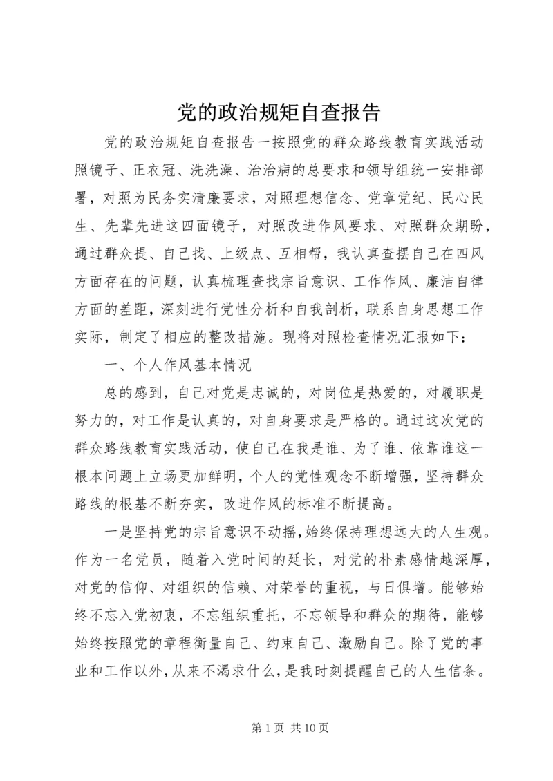 党的政治规矩自查报告.docx