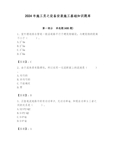 2024年施工员之设备安装施工基础知识题库及完整答案（名师系列）.docx