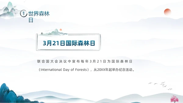 蓝色水墨中国风3月21日世界森林日保护森林爱护家园主题