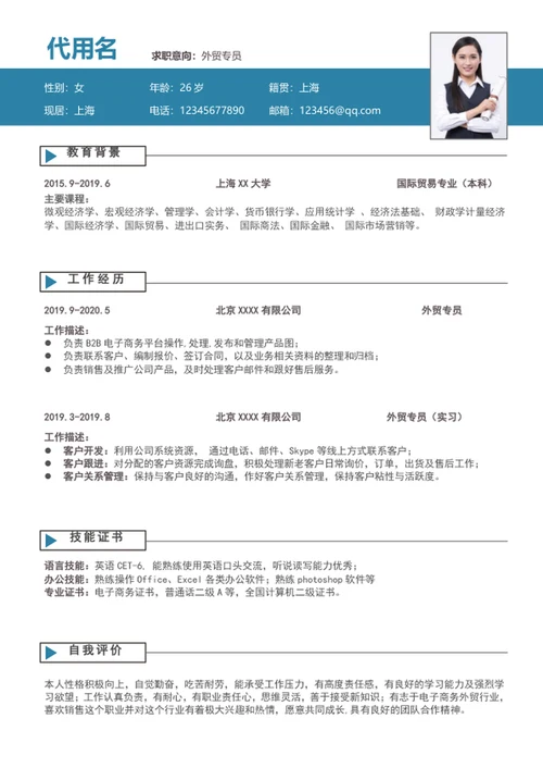 简约风外贸专员个人简历模板word求职简历