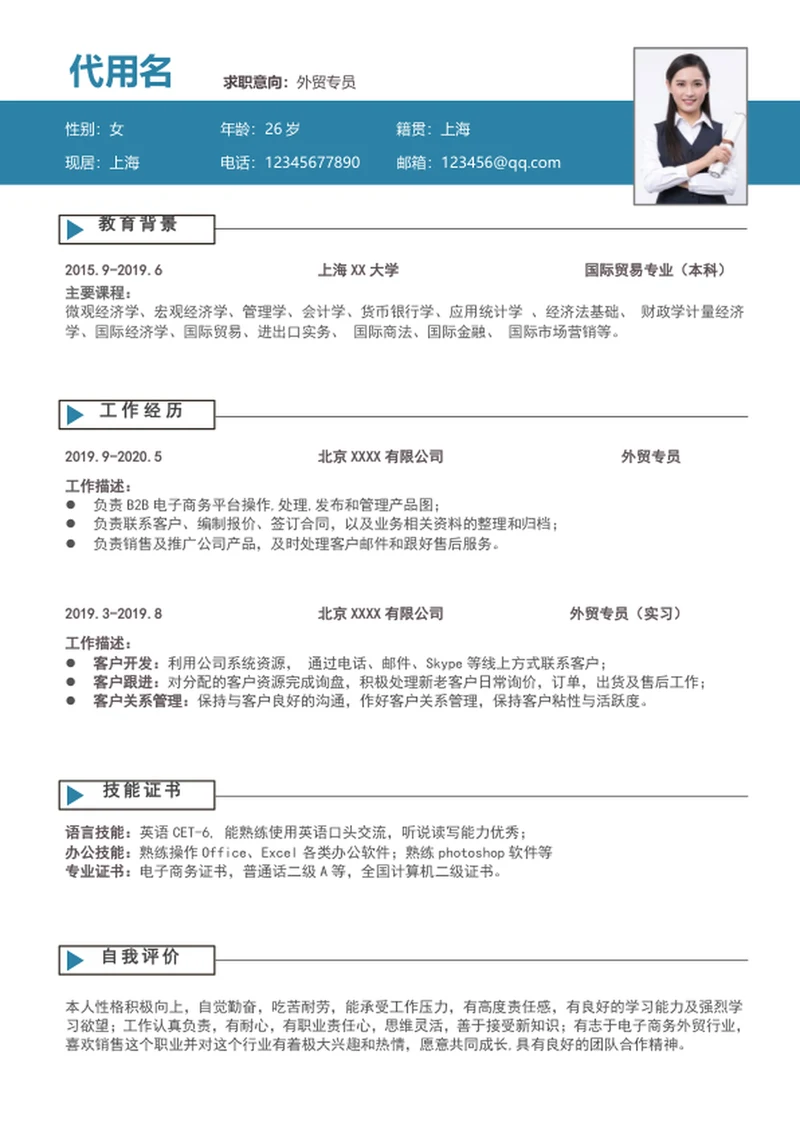 简约风外贸专员个人简历模板word求职简历