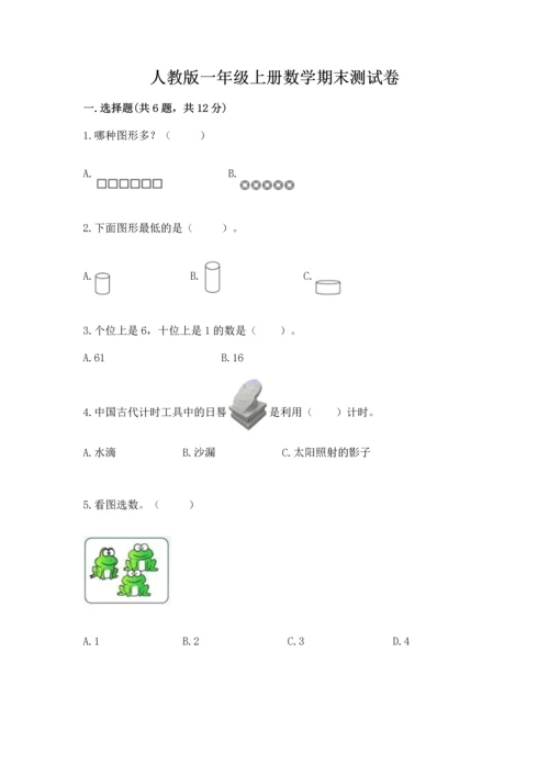 人教版一年级上册数学期末测试卷审定版.docx