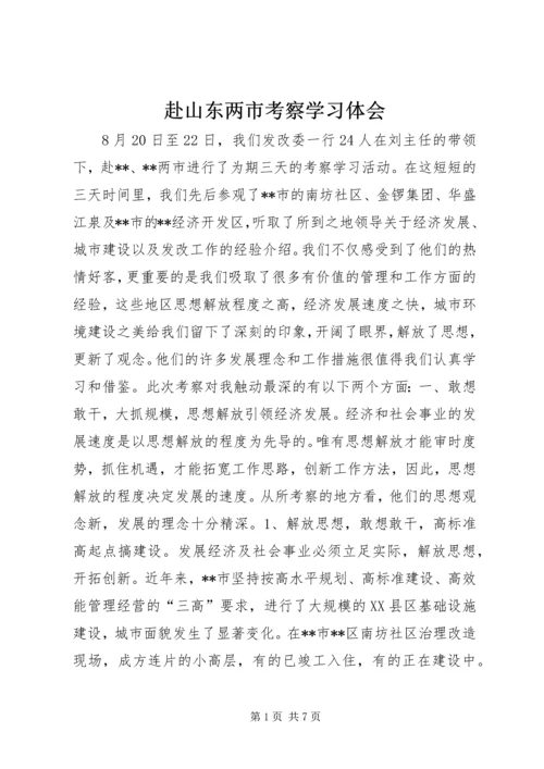 赴山东两市考察学习体会.docx