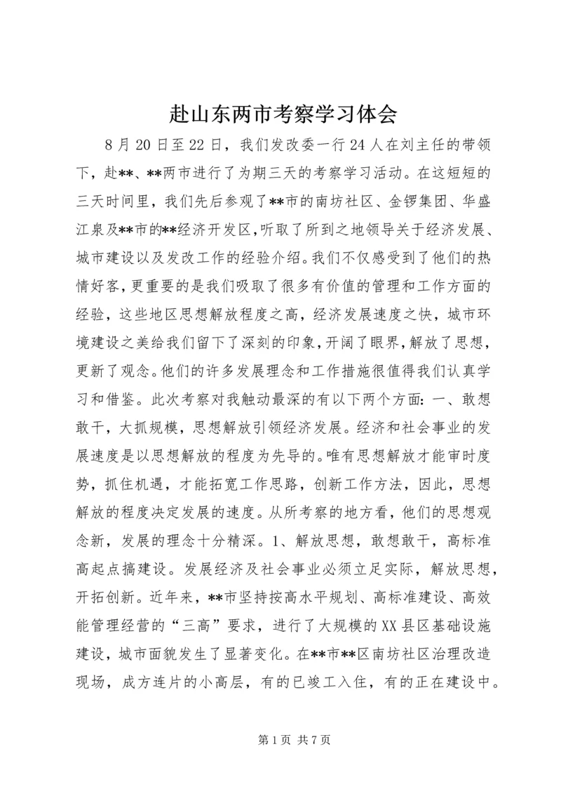 赴山东两市考察学习体会.docx