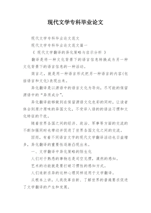 现代文学专科毕业论文.docx