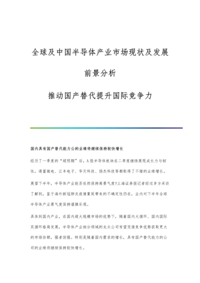 全球及中国半导体产业市场现状及发展前景分析-推动国产替代提升国际竞争力.docx