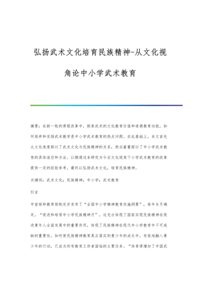 弘扬武术文化培育民族精神-从文化视角论中小学武术教育.docx