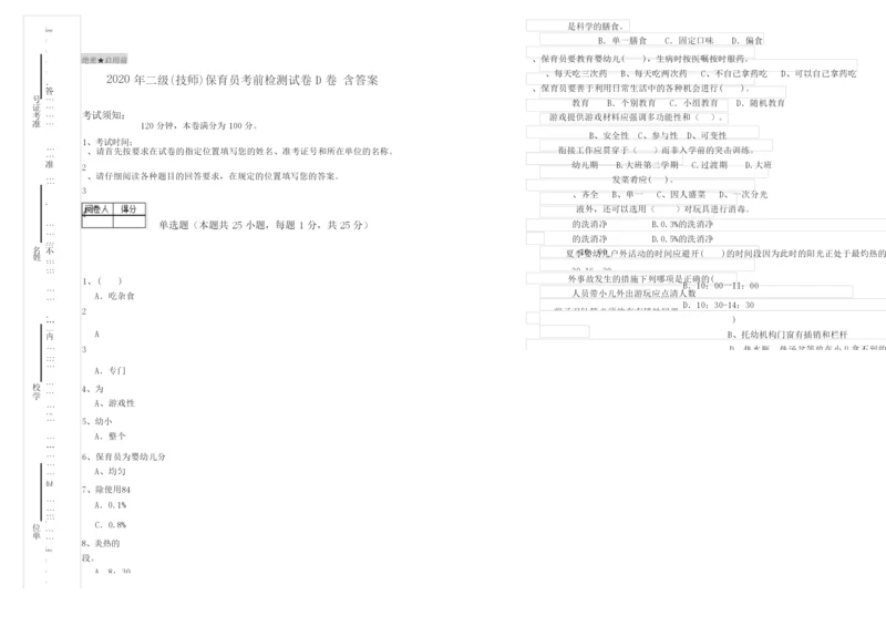 2020年二级(技师)保育员考前检测试卷D卷 含答案.docx